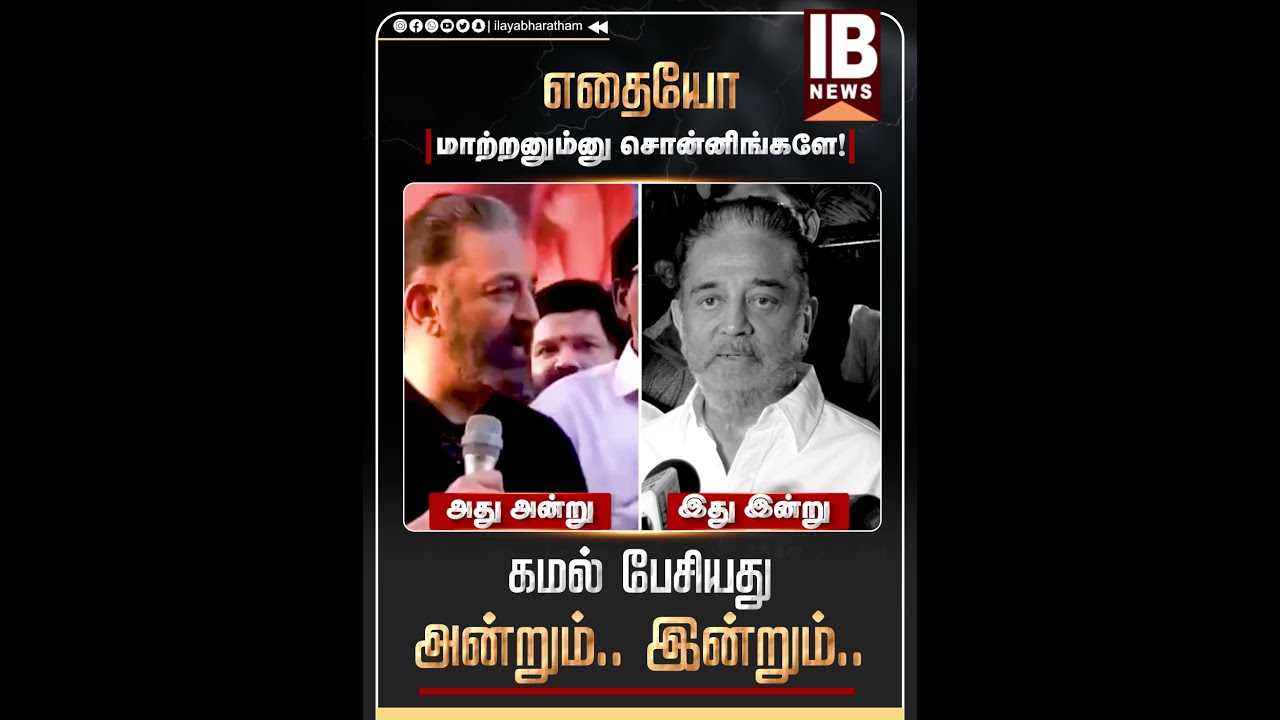 எதையோ மாற்றனும்னு சொன்னிங்களே! கமல் பேசியது அன்றும் இன்றும்.. | kamal Haasan | DMK | MK Stalin |
