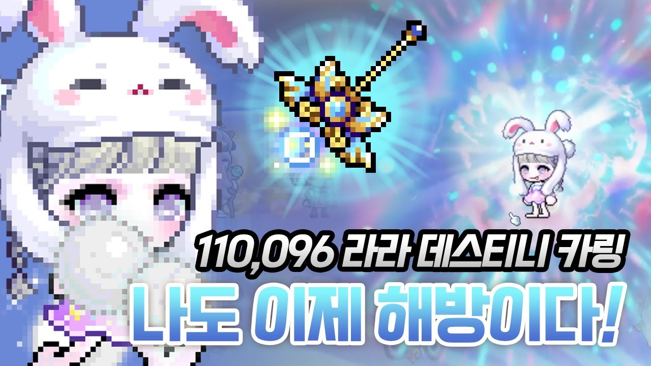 메이플스토리 라라 데스티니 카링 클리어!! (HEXA 110,096) KMS
