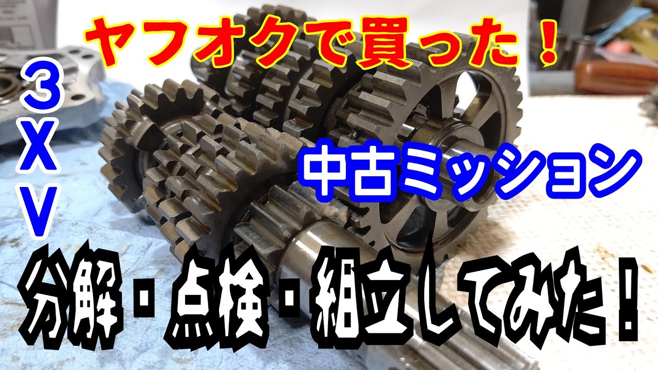 [メカブログ]ヤフオクで買ったTZR250R 3XVの中古ミッション分解・点検・組立してみた！