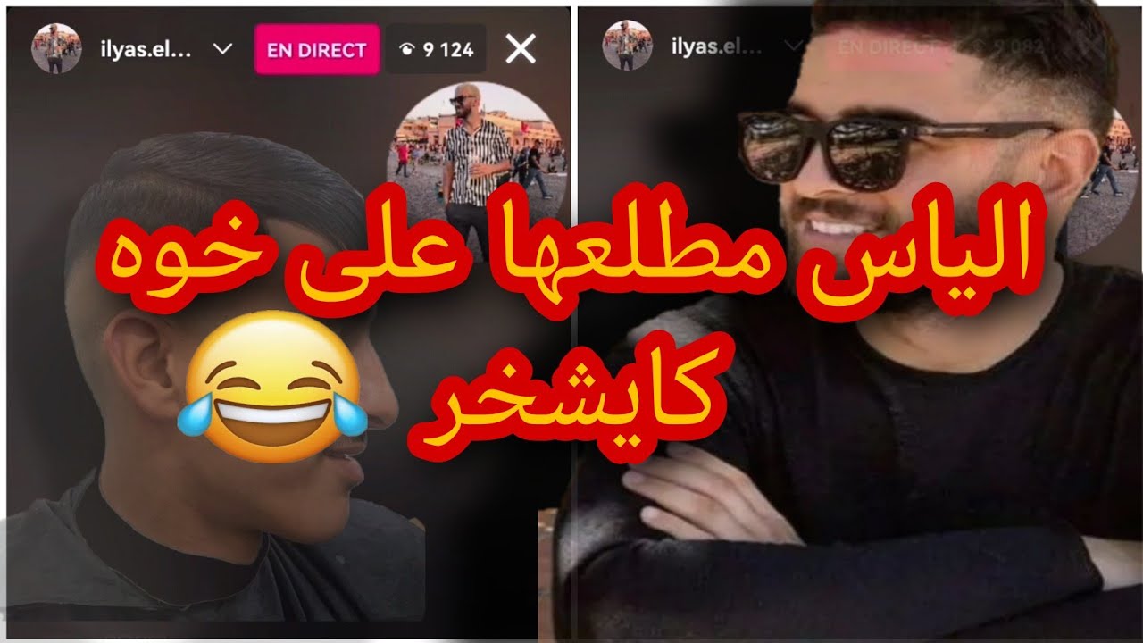 ilyas el malki & mtel3ha 3la khouh na3es hahaha live hareb 😂😂