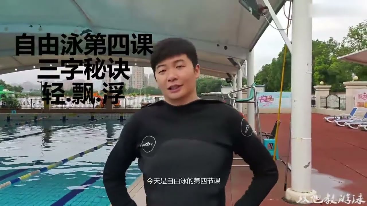 初学者自由泳配合三字诀，轻，飘，浮。 Getting started with freestyle,Freestyle swimming with three-character tactics