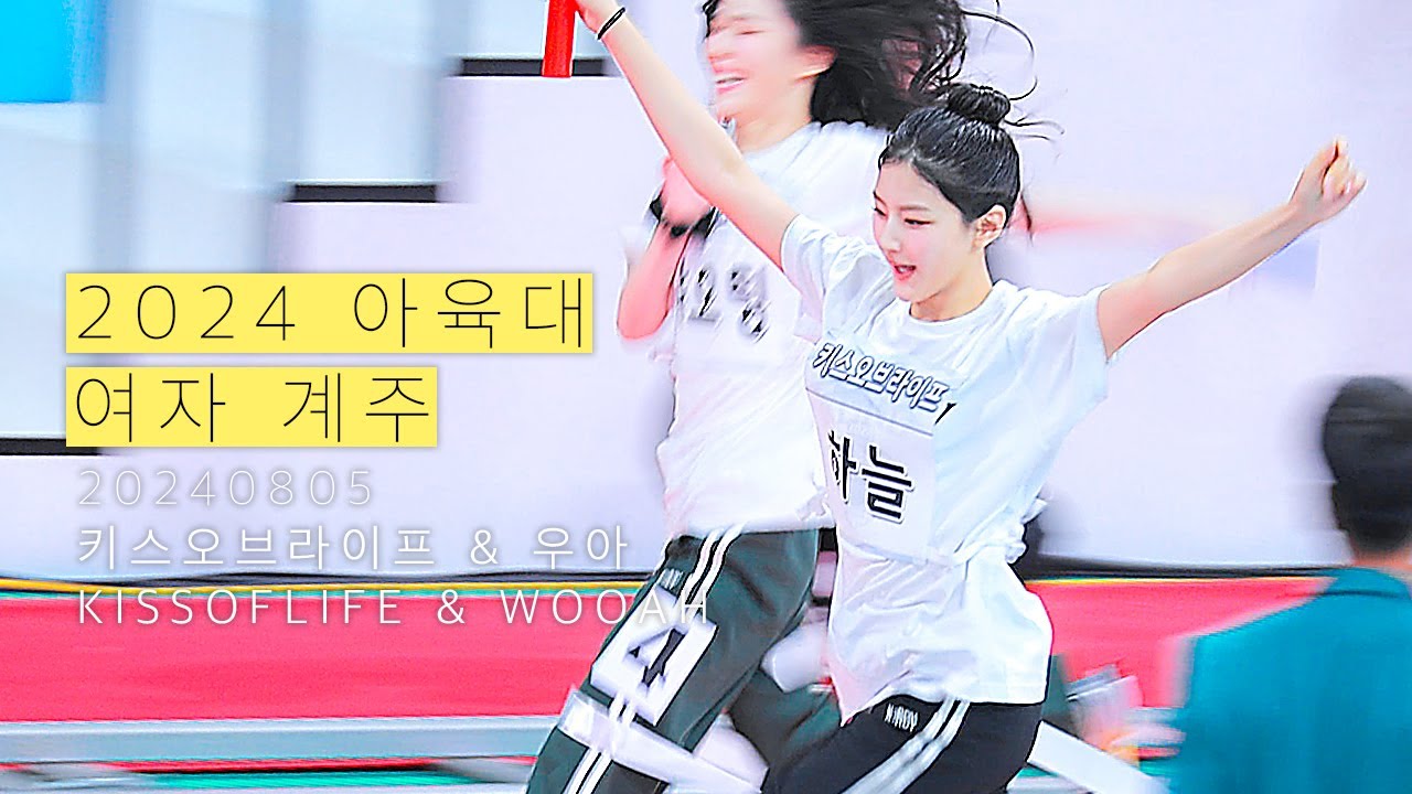 240805 #키스오브라이프 #쥴리 #하늘 #나띠 #우아 #나나 #우연 아육대 여자 계주 [2024 추석특집 아이돌스타 선수권대회]
