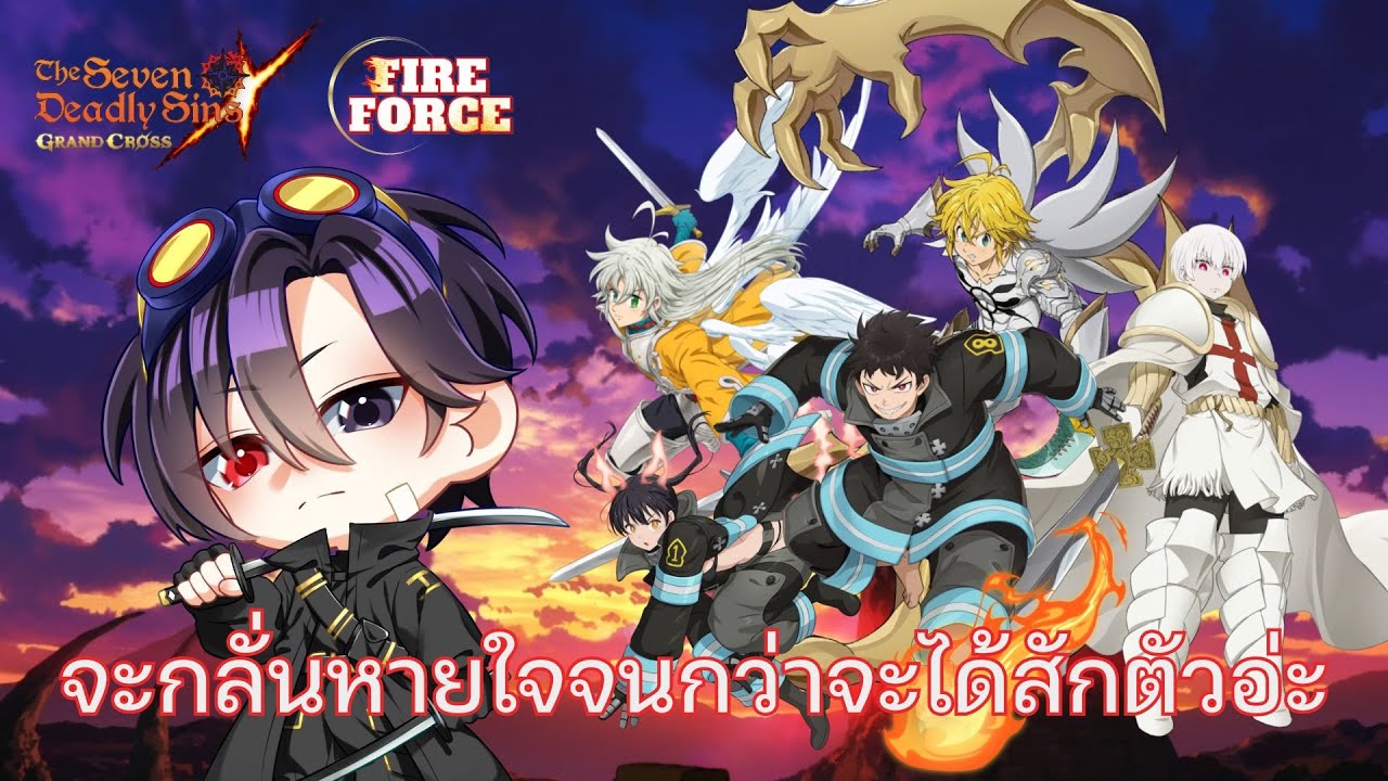【🔴Live 】7DS x Fire Force : จะกลั่นหายใจจนกว่าจะได้สักตัว ไม่ก็ 700 ผู้ติดตาม #7DS