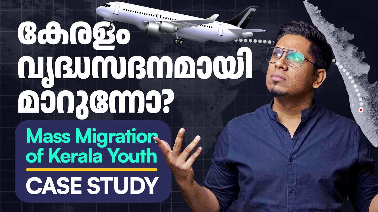 കേരളം വിട്ട് ഓടുന്ന മലയാളി യുവത്വം! 🤯 Real Reason Why Kerala Youth are Migrating & Impact on Economy