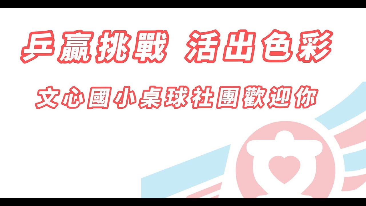 2023年文心國小桌球社團代表隊宣傳片