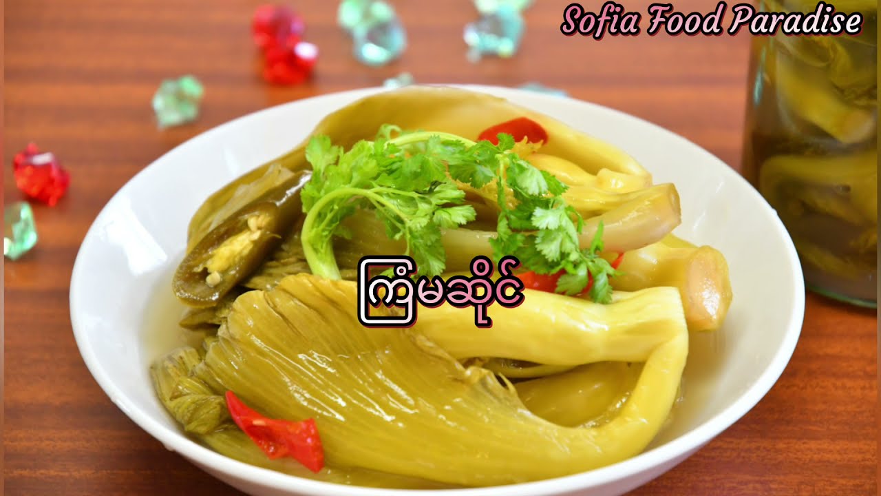 ကြံမဆိုင်ပြုလုပ်နည်း                                               How to make Mustard Leave Pickled