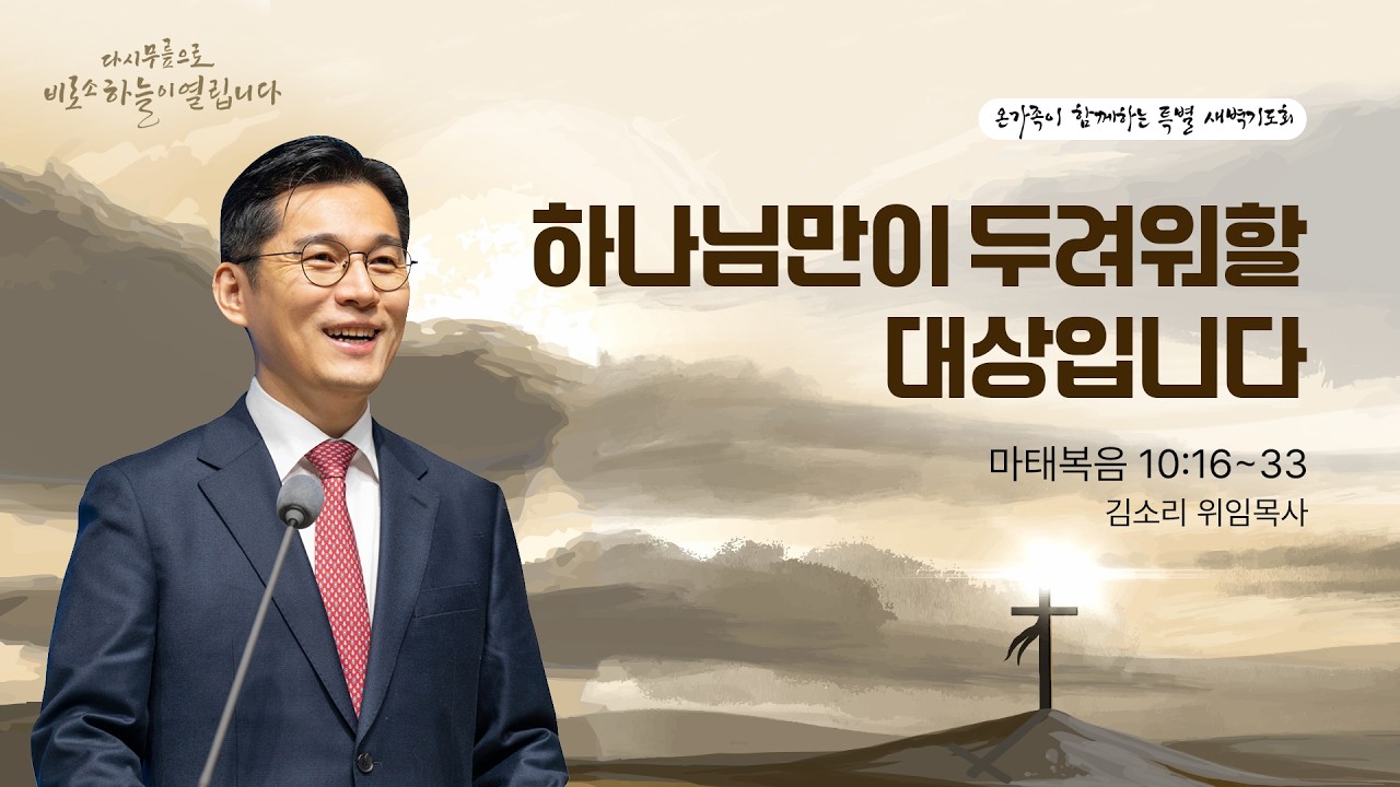 [온가족 세이레 특별새벽기도회] | 하나님만이 두려워할 대상입니다 ( 마태복음 10장 16절-33절 ) | 김소리 목사 | 2026. 2. 5