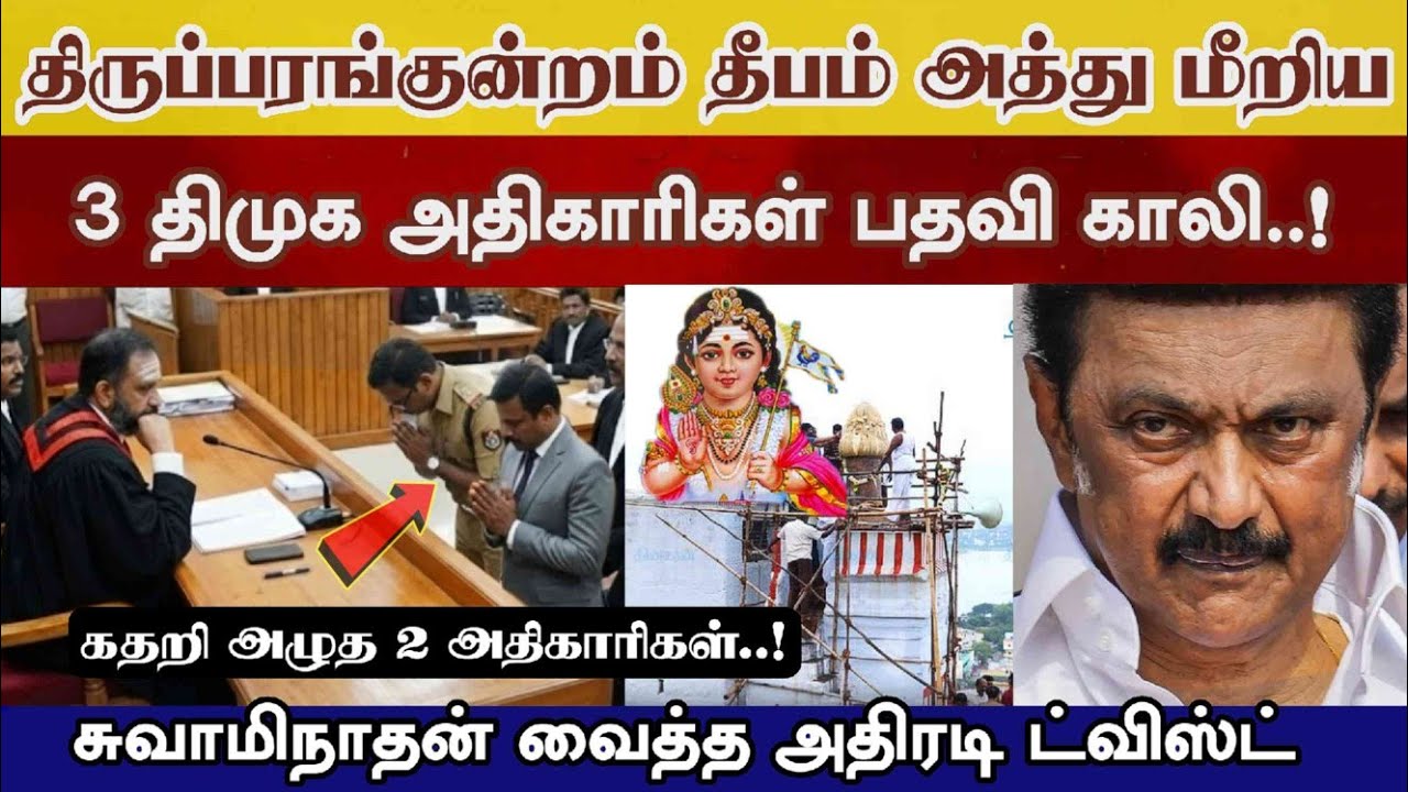 தீபம் வழக்கில் 3 அதிகாரிகள் பதவி காலி, நீதிமன்றதில் கதறிய அதிகாரிகள் #swaminathan #thiruparankundram