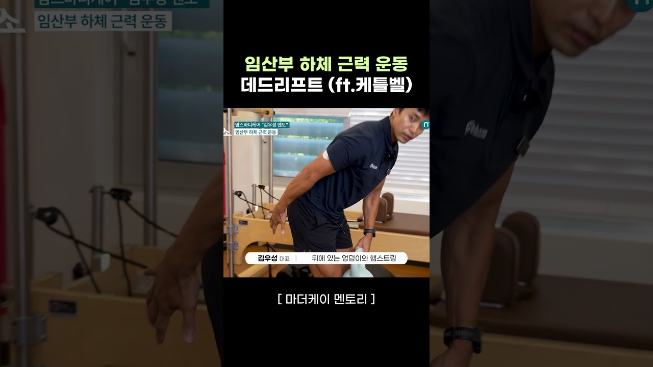 임산부 하체 근력 운동, 데드리프트 ft 케틀벨