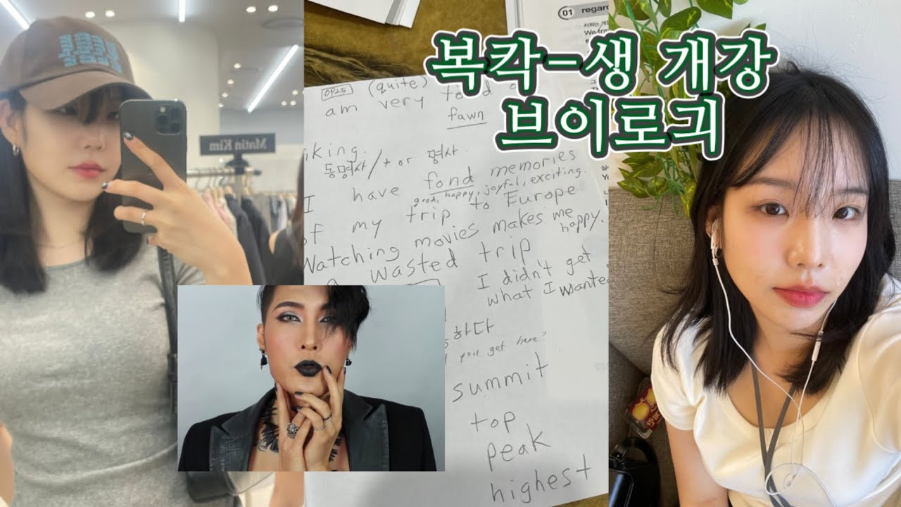 개강한 복칵-생 브이로그 | 참고로 아싸임 | 대학생 • 막학기 • 영화과 • 일상 브이로그 • 아빠의 도시락 • 알바 • 영어회화학원 • 예대라이프
