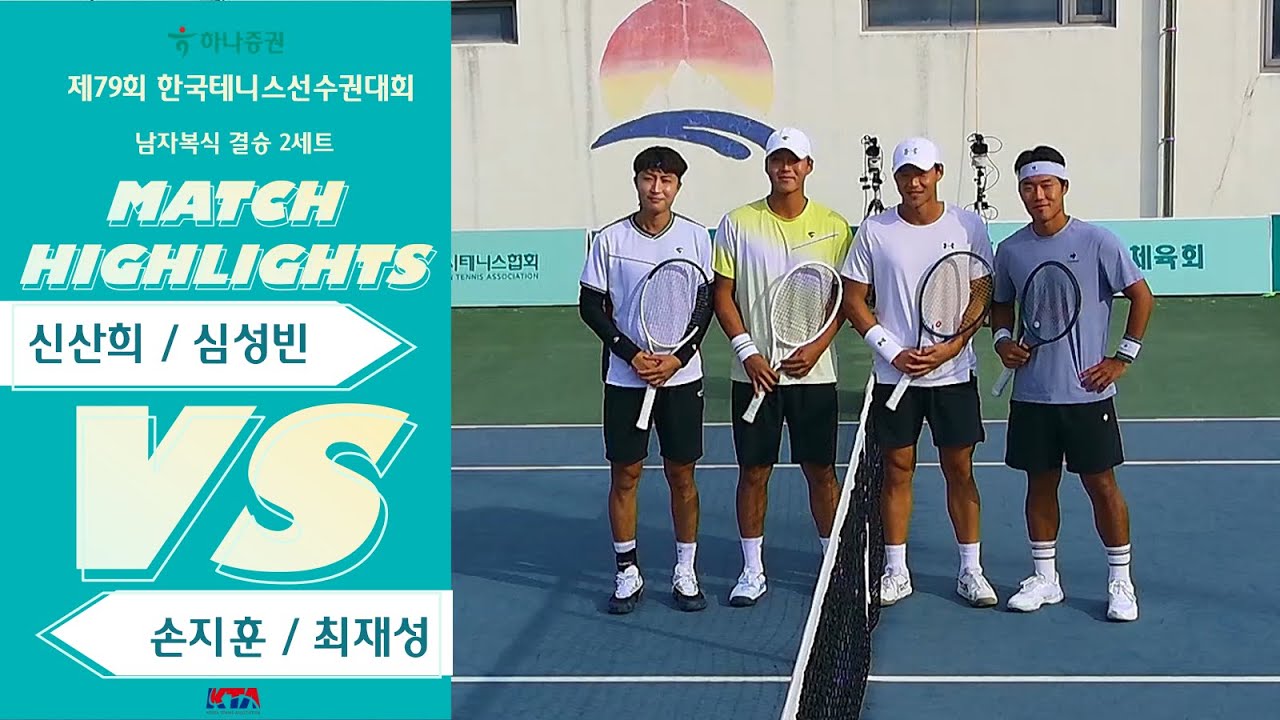 [남자복식 결승 2세트] 신산희 / 심성빈 VS 손지훈 / 최재성