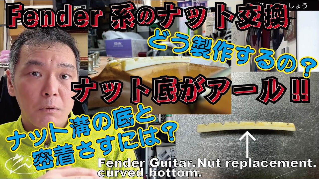 086【修理どうでしょう】Fender系ナット交換、底がアール、どうやって密着さす？　Fender Guitar.Nut replacement.Curved bottom.