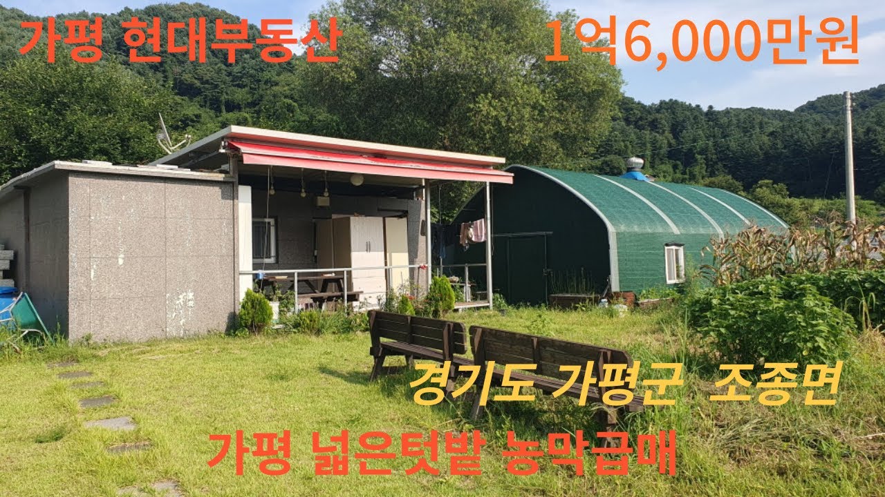 가평 텃밭 큰 농막 급매