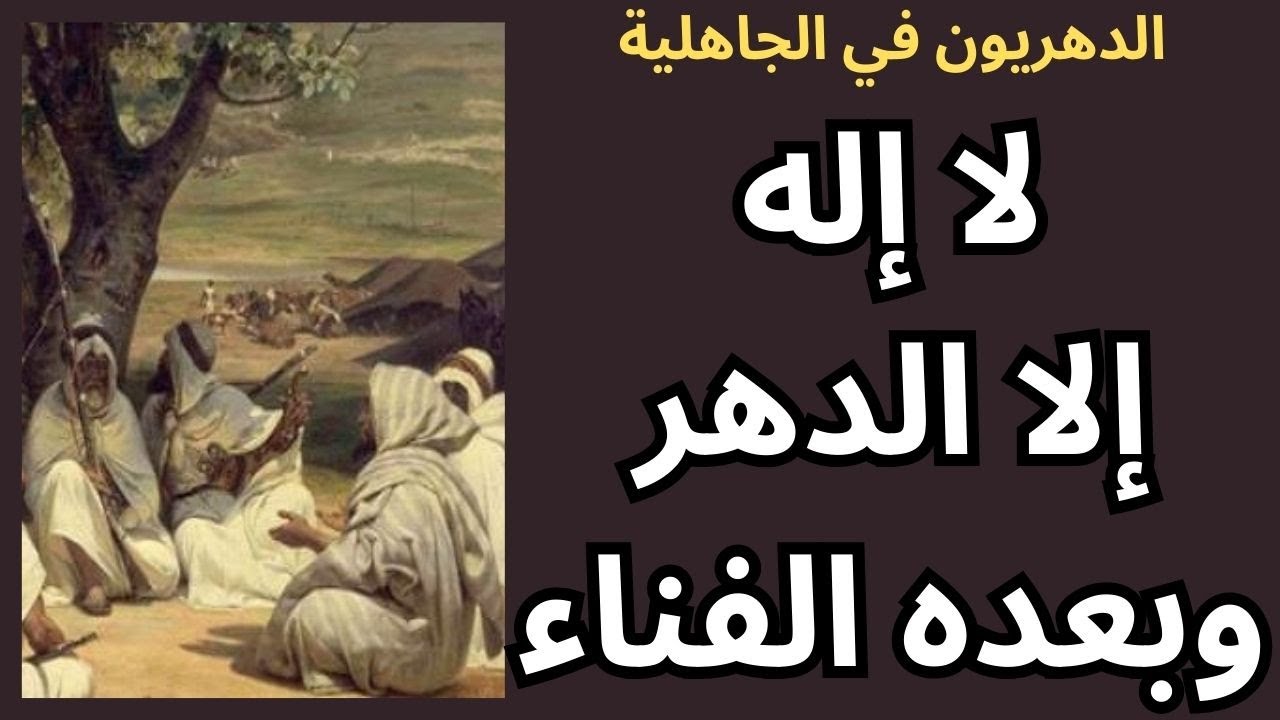 من هم الدهريّون وما عقيدتهم؟