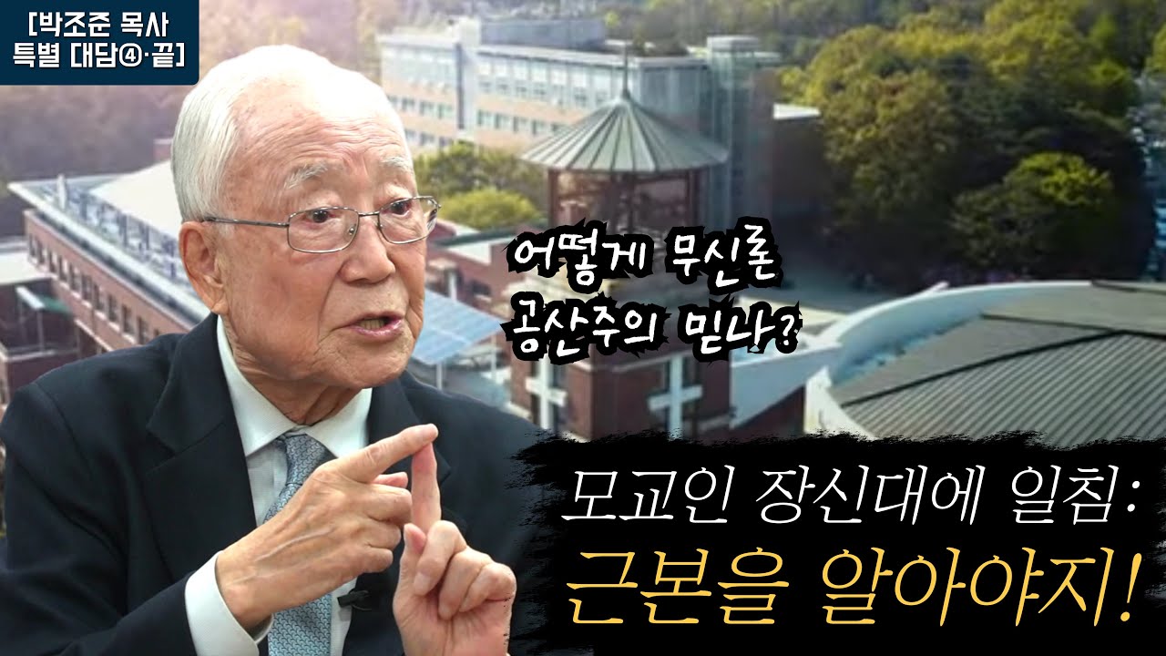 모교인 장신대에 일침: 근본을 알아야지! [박조준 목사 특별 대담④&middot;끝]