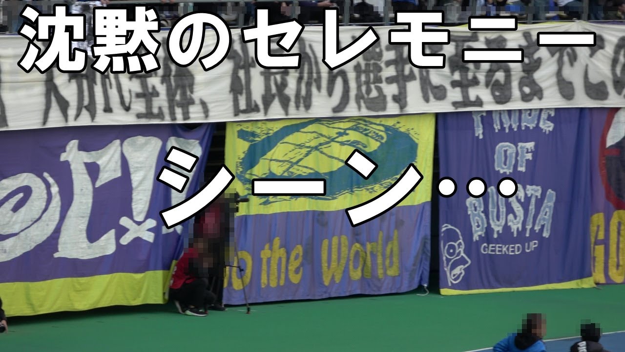 【2025 J2 第37節 千葉戦】沈黙の最終戦セレモニー　清武選手がチームに苦言を呈する