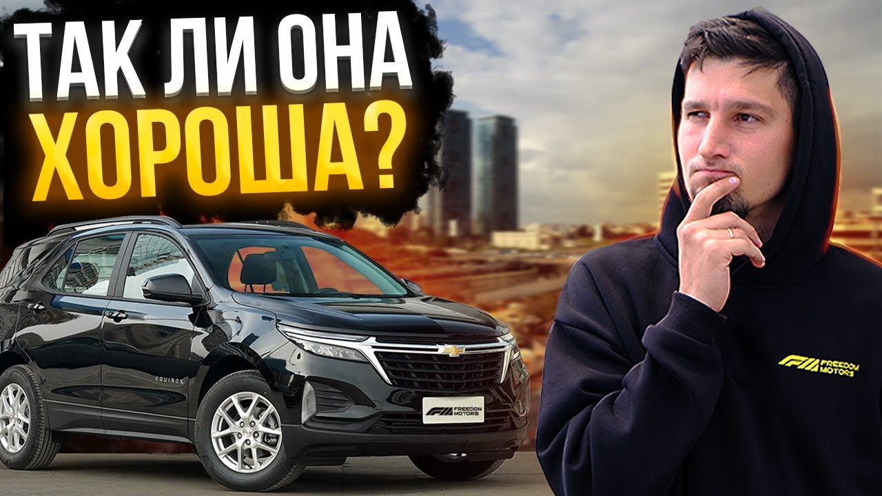 Chevrolet Equinox — надёжный кроссовер в 2025? Честный обзор