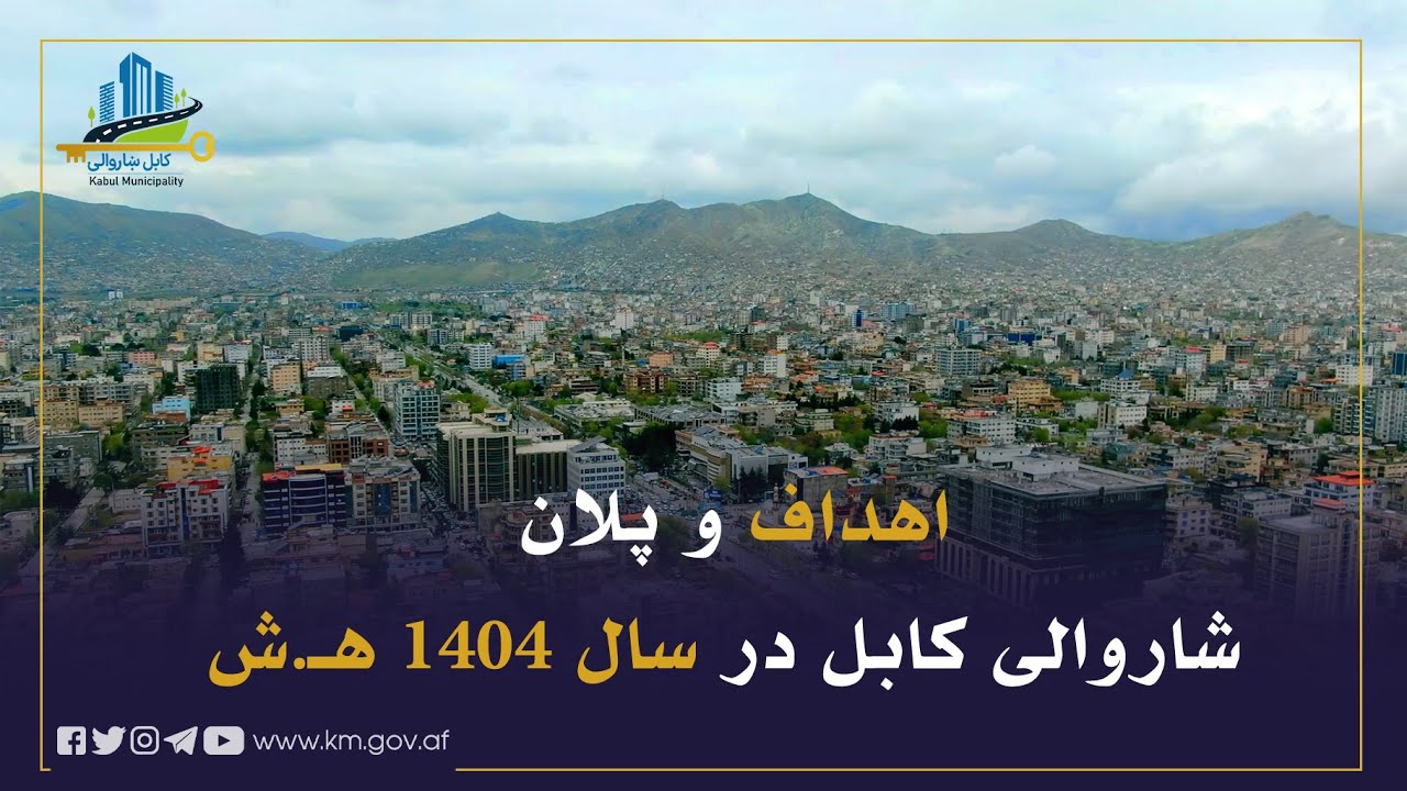 د کابل ښاروالۍ د پلان، پالیسۍ، څارنې او ارزونې له رئیس سره د نویو پلانونو په اړه بشپړه مرکه
