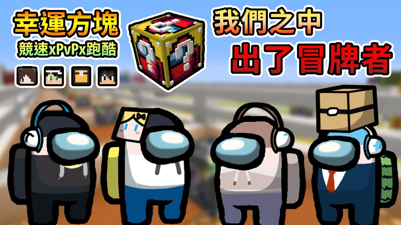 【Minecraft】居然有Among Us幸運方塊，我們之中出了冒牌者！幸運方塊競速xPvPx跑酷 Feat.哈記、殞月、捷克｜我的世界【熊貓團團】