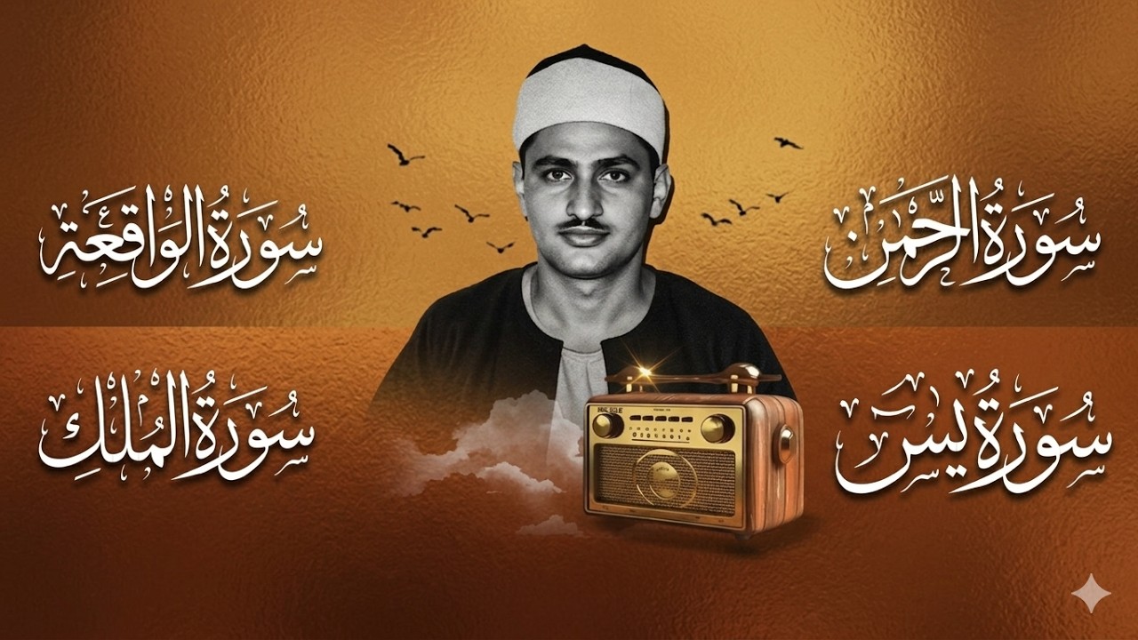 سورة يس والرحمن والواقعة والملك | للرزق والشفاء العاجل | الشيخ المنشاوي جودة عالية HD