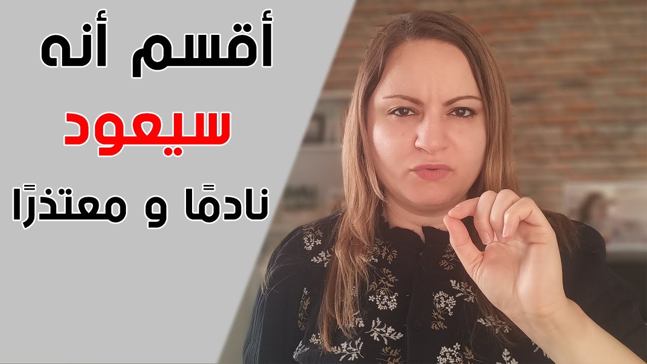 إذا تركك شخص تحبه..لا تفعل هذا الخطأ و سيعود إليك نادم