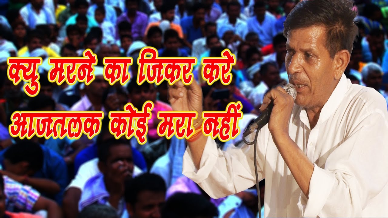 क्यू मरने का जिकरे कर आजतलक कोई मारा नहीं !! Satpal Dosa Super Hit #ragni