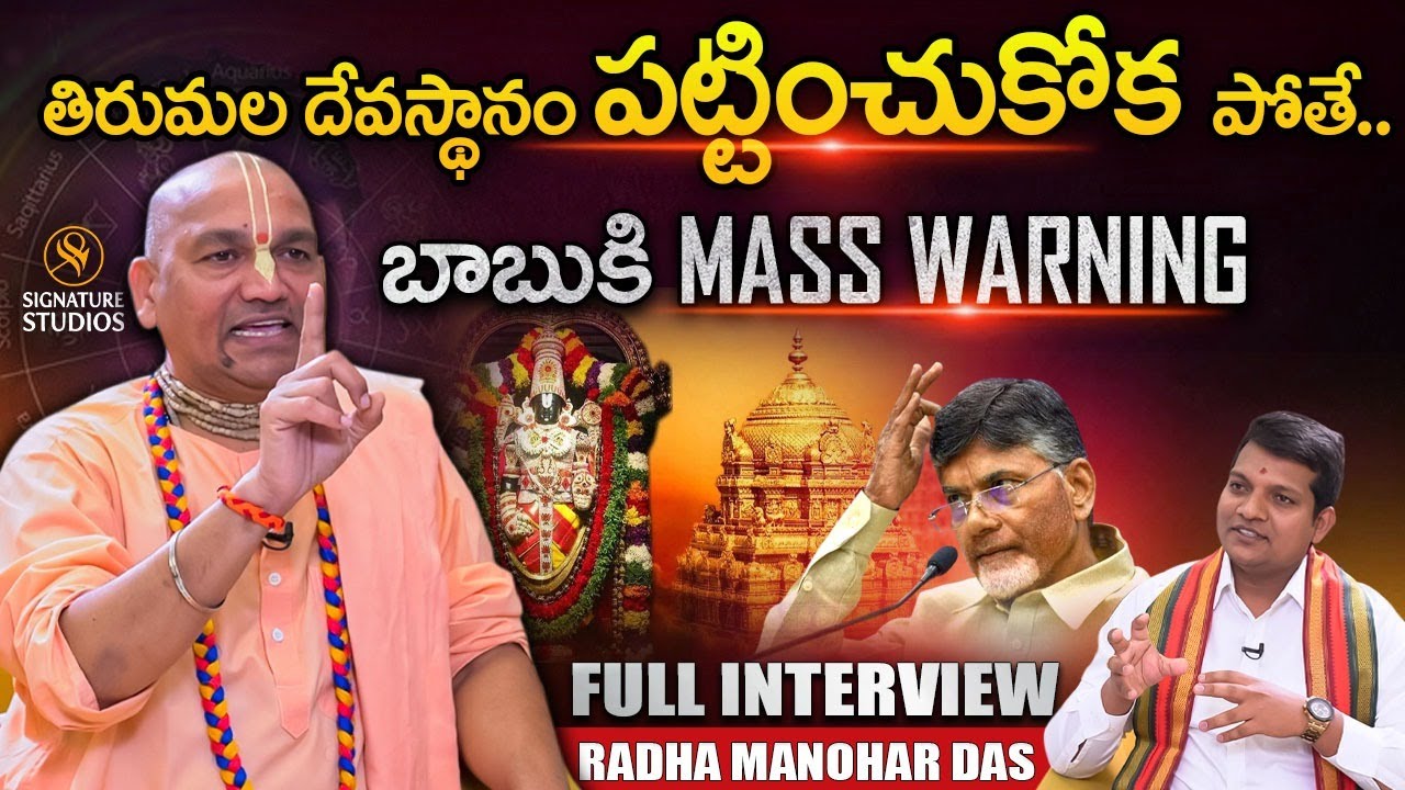 Radha Manohar Das Full interview | Signature Studios Mahender #tranding