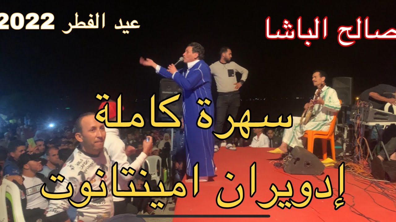 سهرة كاملة ~ الفنان صالح الباشا ~ إدويران إمينتانوت