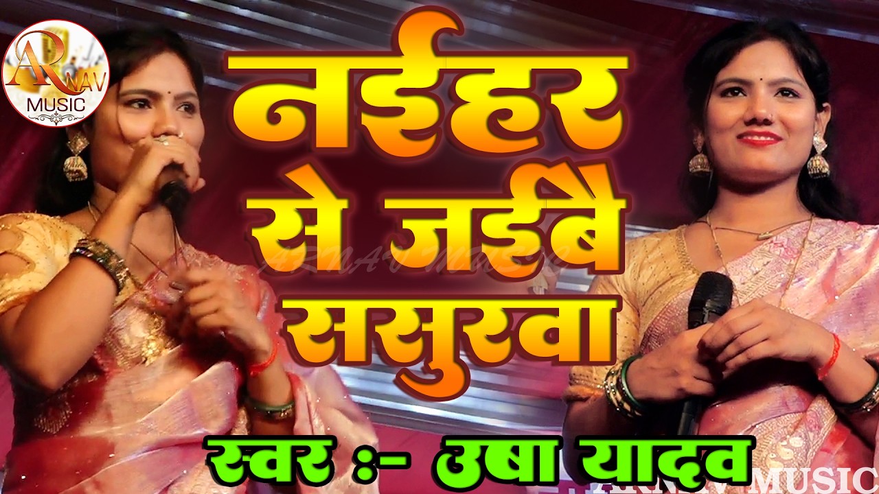 नईहर से जईबै ससुरवा || Usha Yadav Viral Song || Naihar Se Jaybe Sasurwa || #usha_yadav_maithili ||