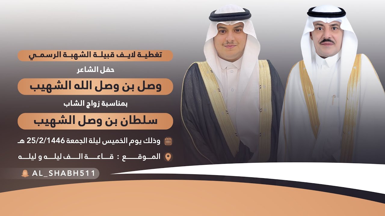 حفل زواج الشاب : سلطان بن وصل الشهيب ▪️تغطية لايف قبيلة الشهبه الرسمي ▪️