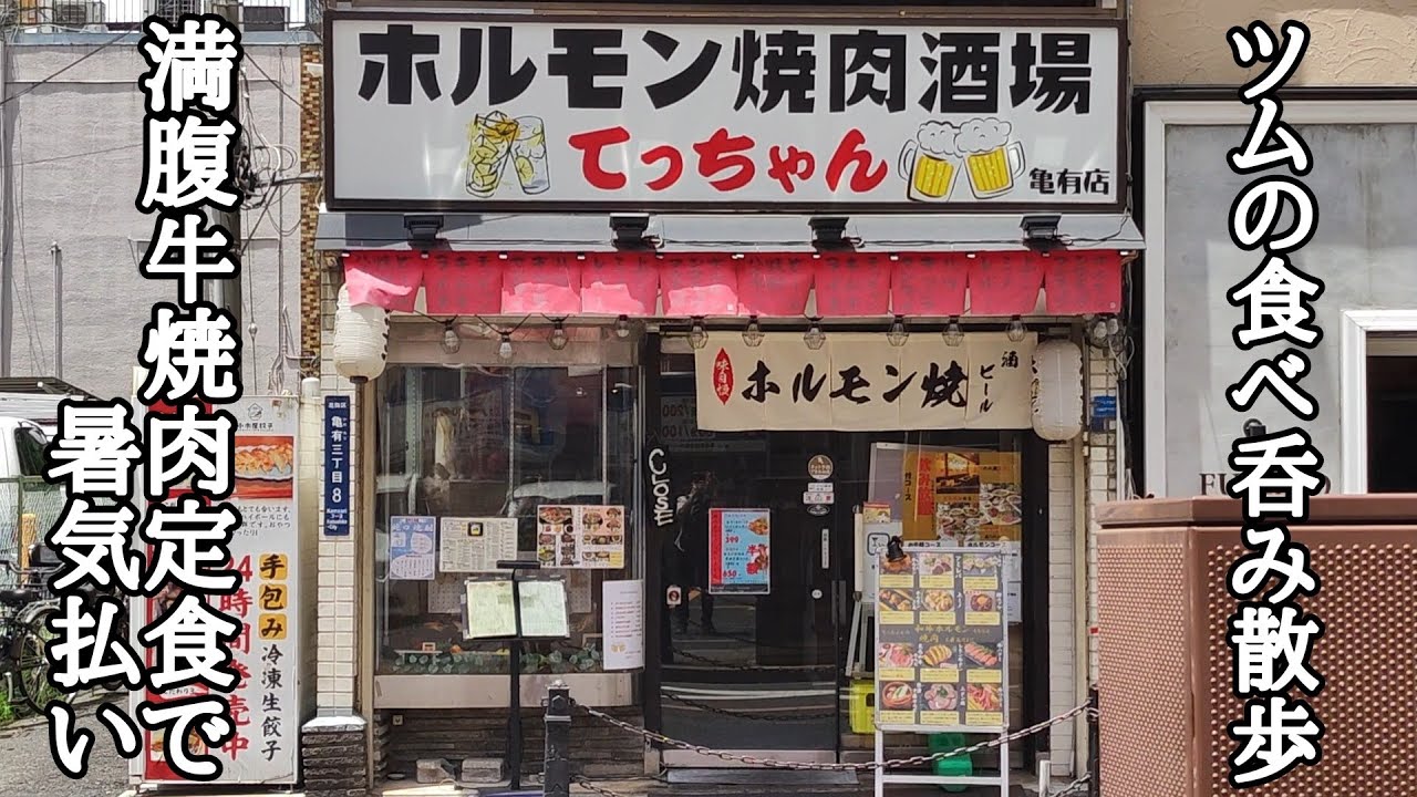 肉を喰らって猛暑に打ち勝て‼満腹牛焼肉定食で昼呑み‼【ホルモン焼肉酒場 てっちゃん】