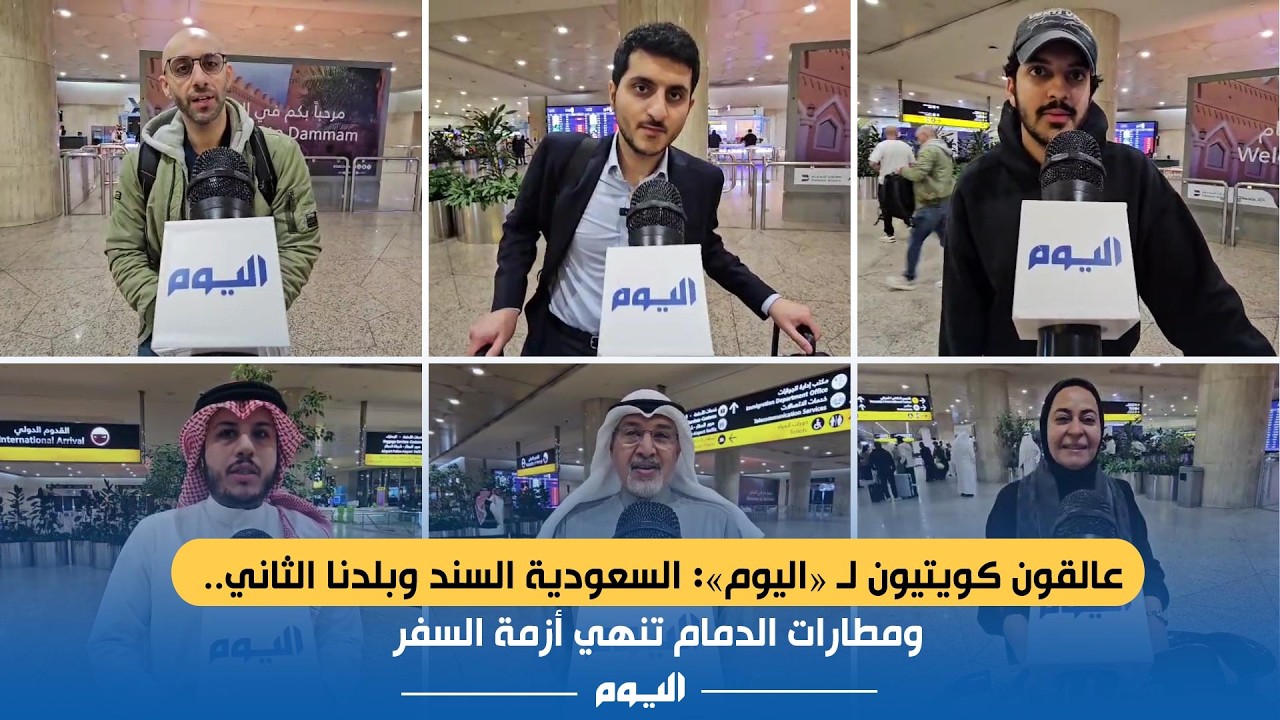 عالقون كويتيون لـ «اليوم» السعودية السند وبلدنا الثاني   ومطارات الدمام تنهي أزمة السفر