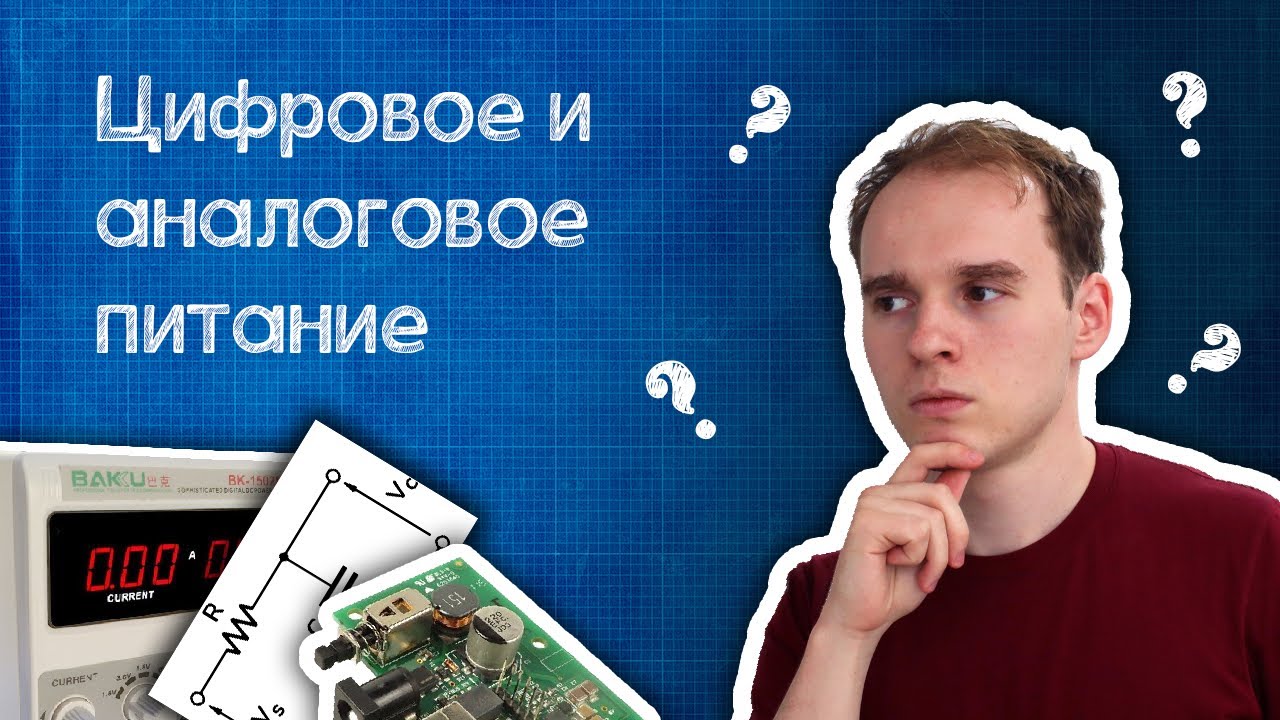 Аналоговое и цифровое питание. В чем разница?