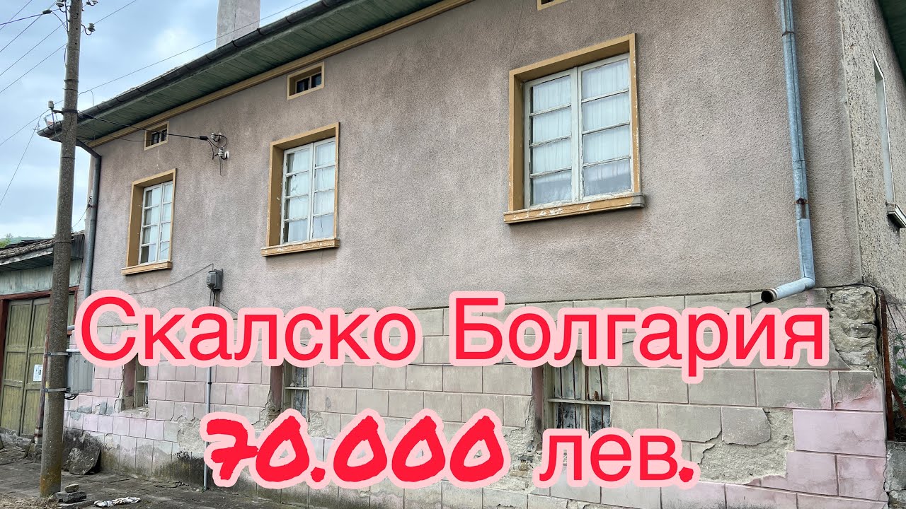 Обзор продажи дома с огромным участком в Скалско, Болгария. Угадайте цену, без риэлтора. Май 2023