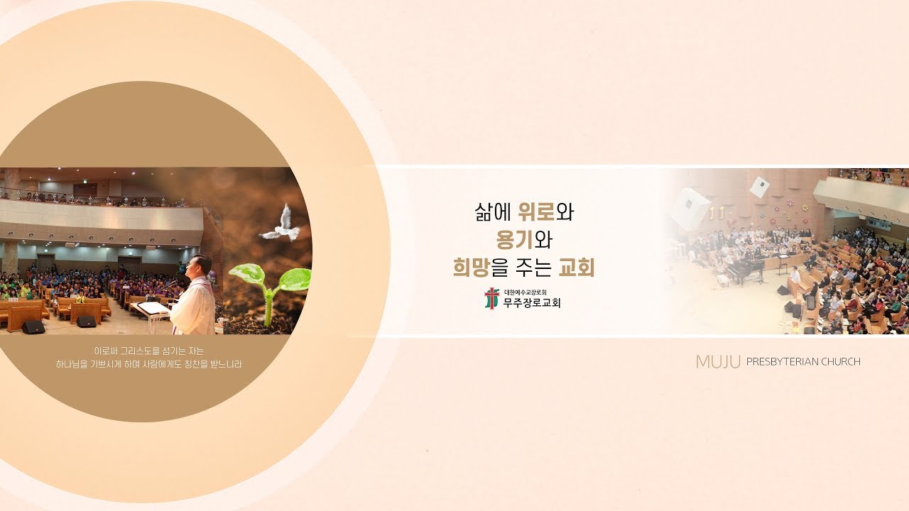 2026.03.08. 무주장로교회 주일 3부 예배 초청설교 육근영 목사 (최고의 인도하심 출13:17-14:4)