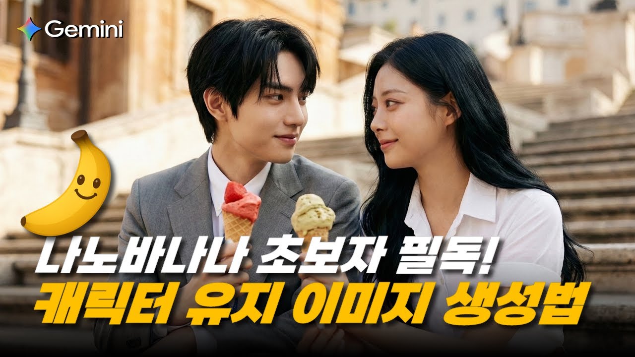 나노바나나 캐릭터 시트로 일관된 이미지 생성 비법 #나노바나나