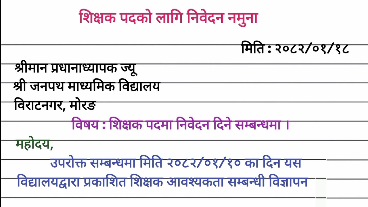 शिक्षक पदको लागि निवेदन कसरी लेख्ने /How to Write Job Application letter for Teacher in Nepali