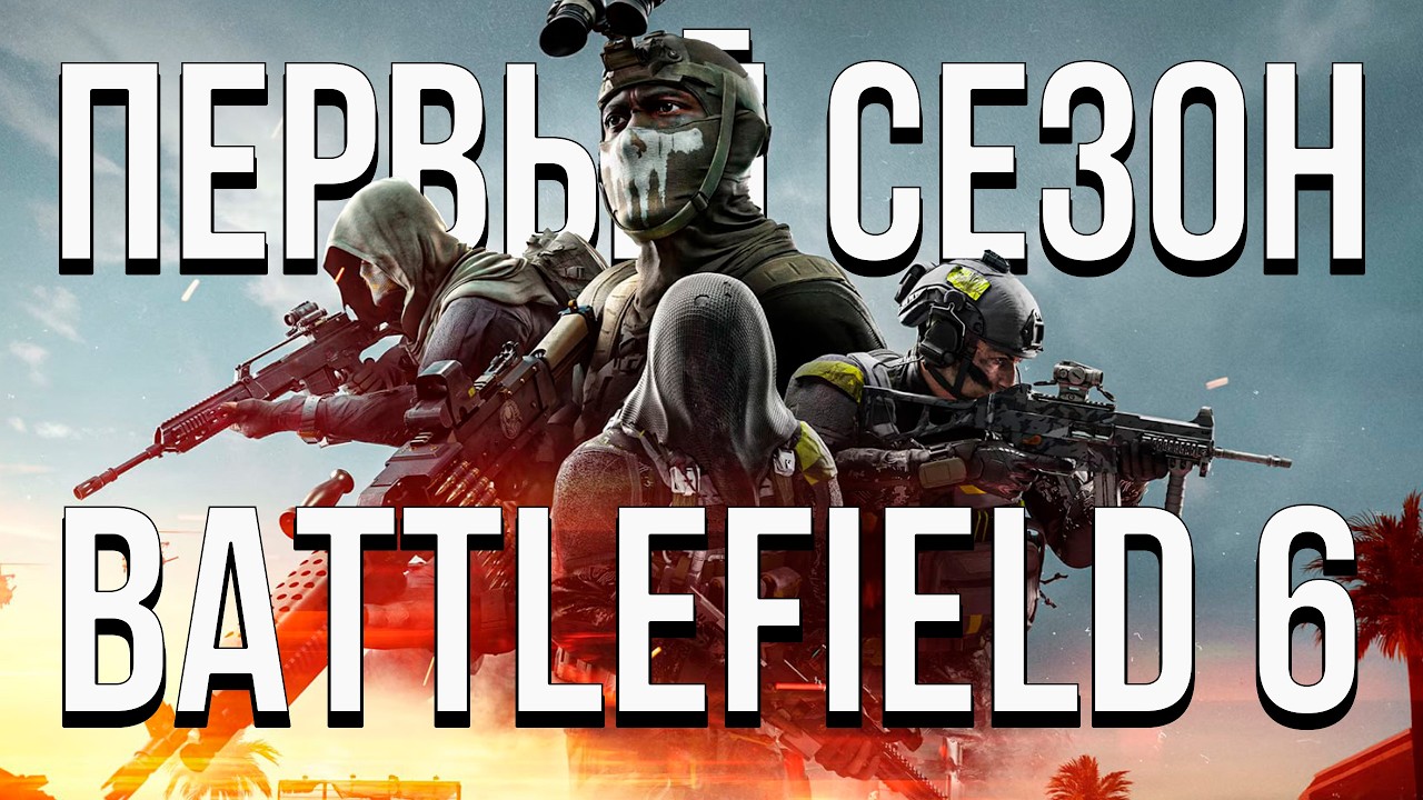 Я СТАЛ КОРОЛЕМ REDSEC: BATTLEFIELD 6 ПЕРВЫЙ СЕЗОН - ИТОГИ