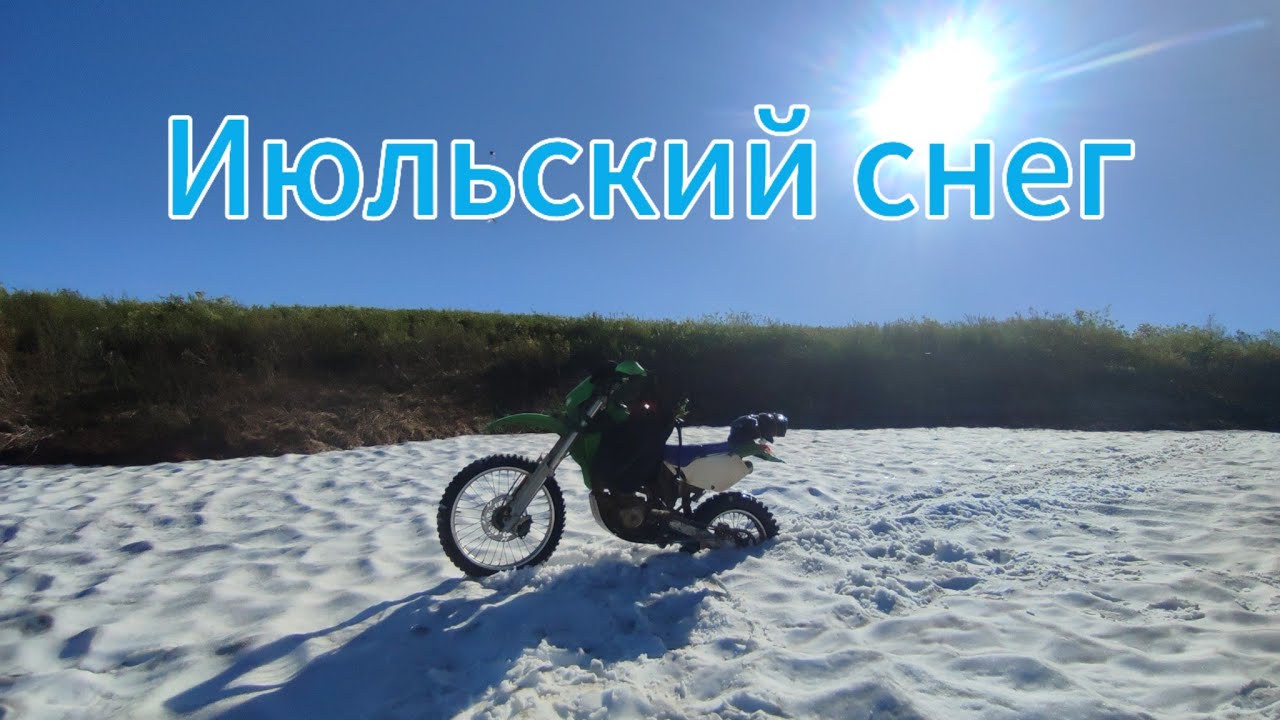 Июльский снег и яркое солнце. Море позитива и рыба которая хорошо прячется