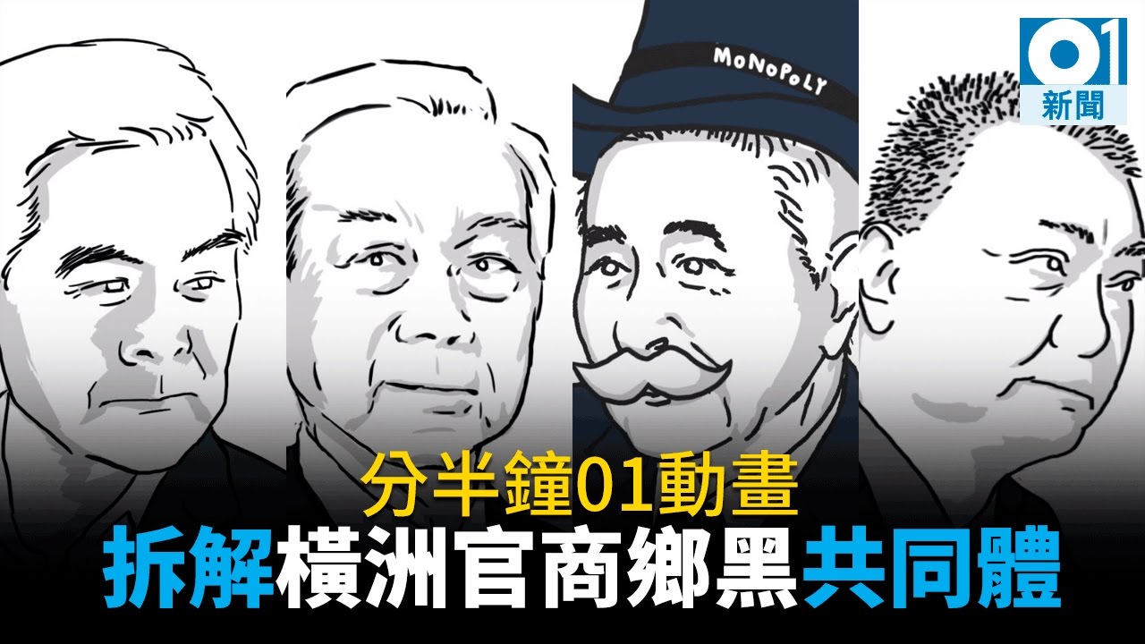 【橫洲爭議．01動畫】拆解官商鄉黑　如何組成利益共同體橫行新界