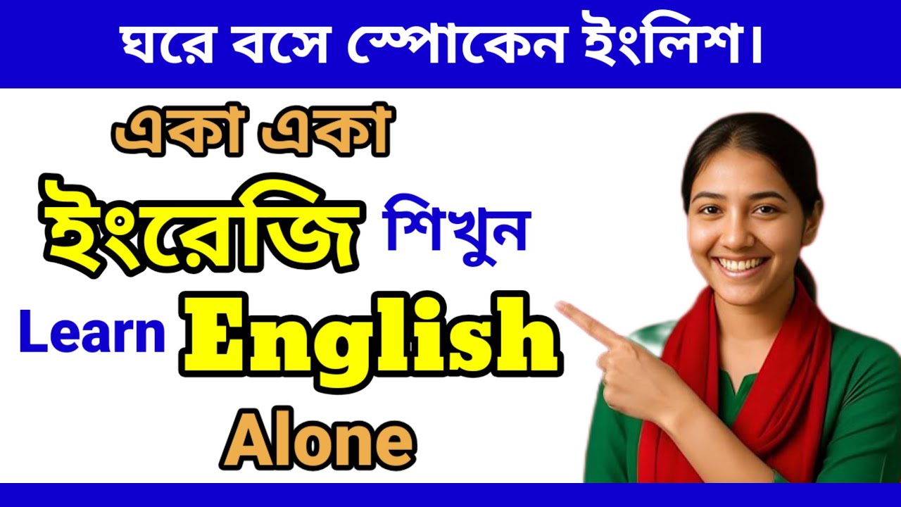 ​Daily English: ঘরে বসে ইংরেজি বলার সহজ উপায় / Easy English Sentences / Study English247