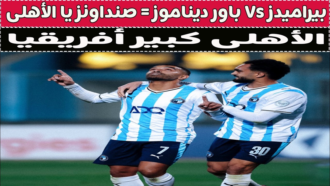 بيراميدز vS باور ديناموز  📺 صنداونز يا الأهلى🚨⚽