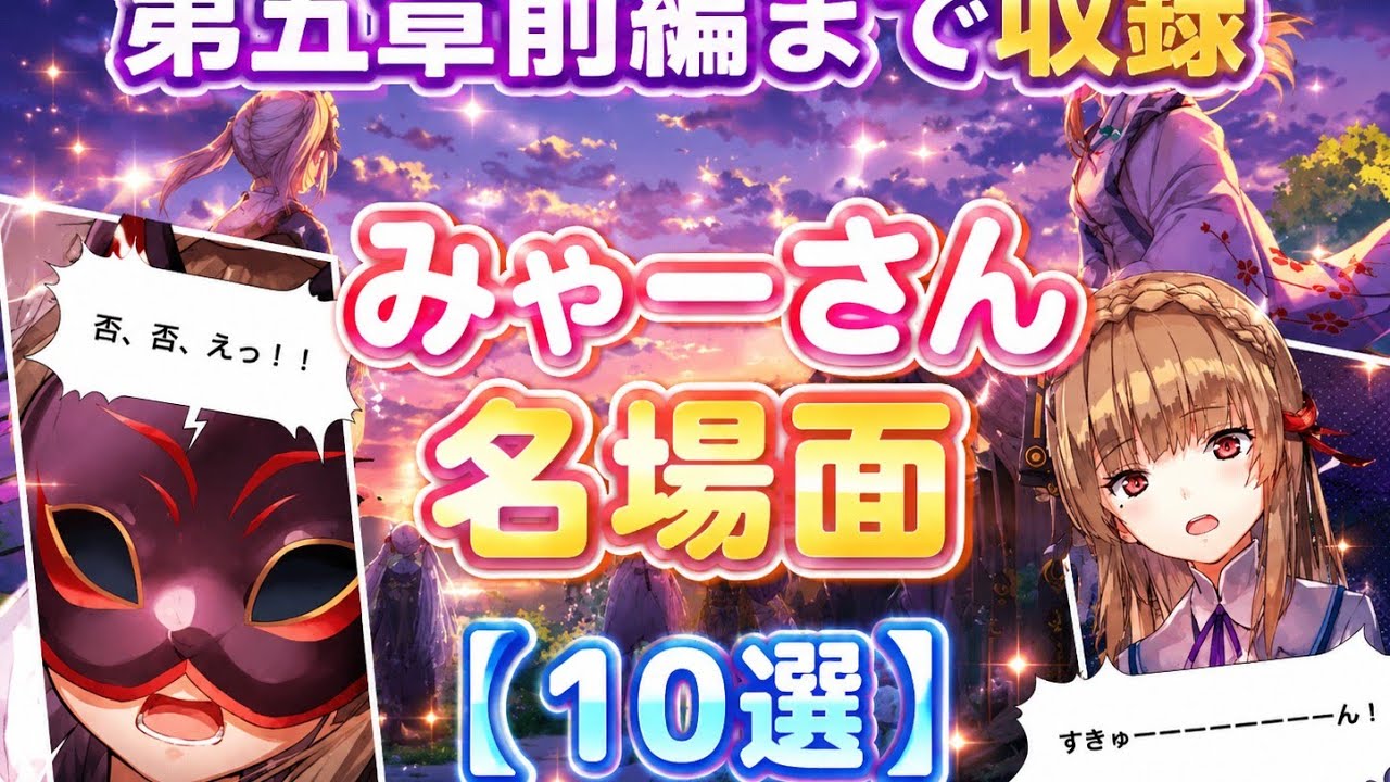 【ヘブバン】みゃーさん名場面『１０選』