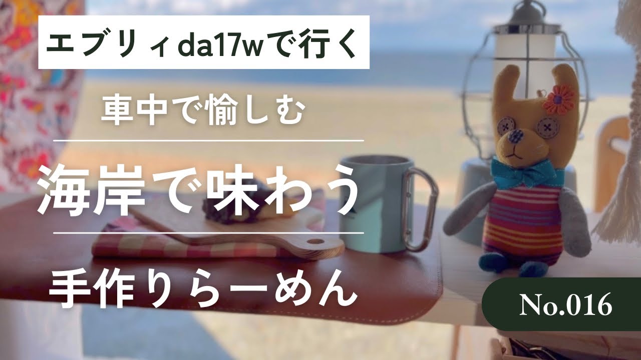 寒波で予定変更！大人しく海岸で車中メシ