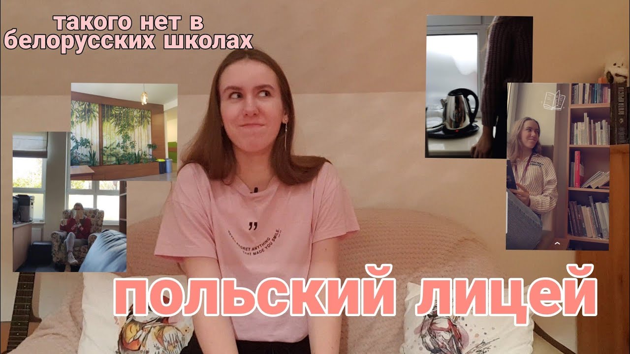 польский лицей | учёба в Польше
