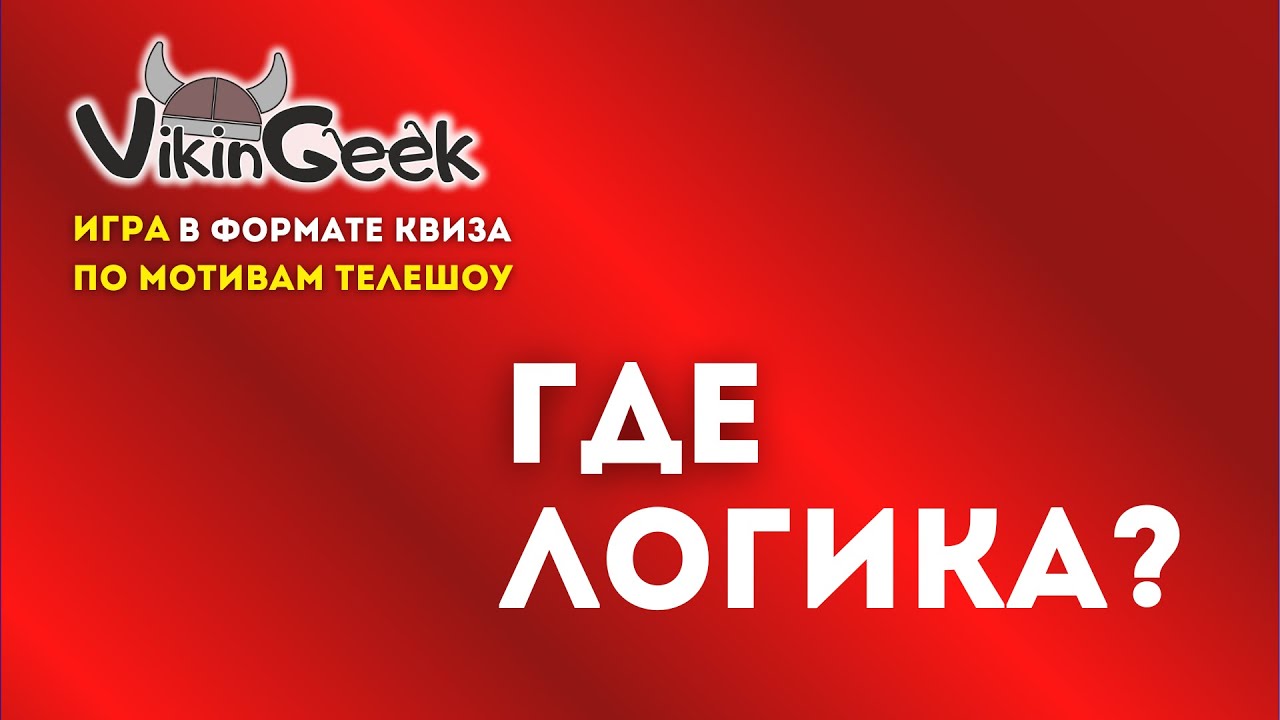 КВИЗ «Где Логика?» | Викторина на логику и ассоциации
