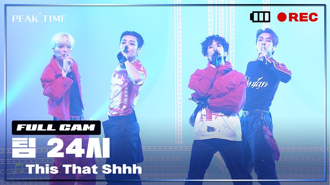 [PiCK TIME🎥 in PEAK TIME] 팀 24시 | 파이널 라운드 풀캠 | This That Shhh | 피크타임 | PEAK TIME