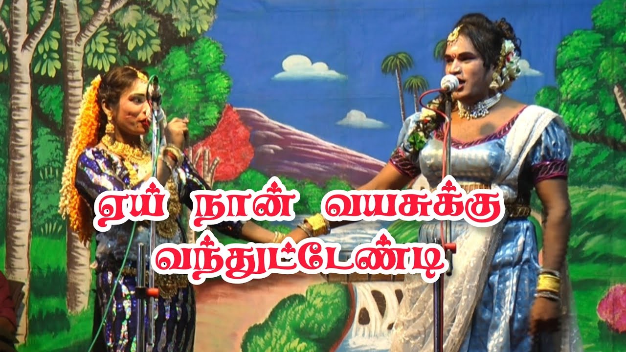 தங்கராணி உன்னோட அழகுல நான் மயங்கிட்டேன் | நீ வயசுக்கு வந்தாச்சா | உச்சனேந்தல் 