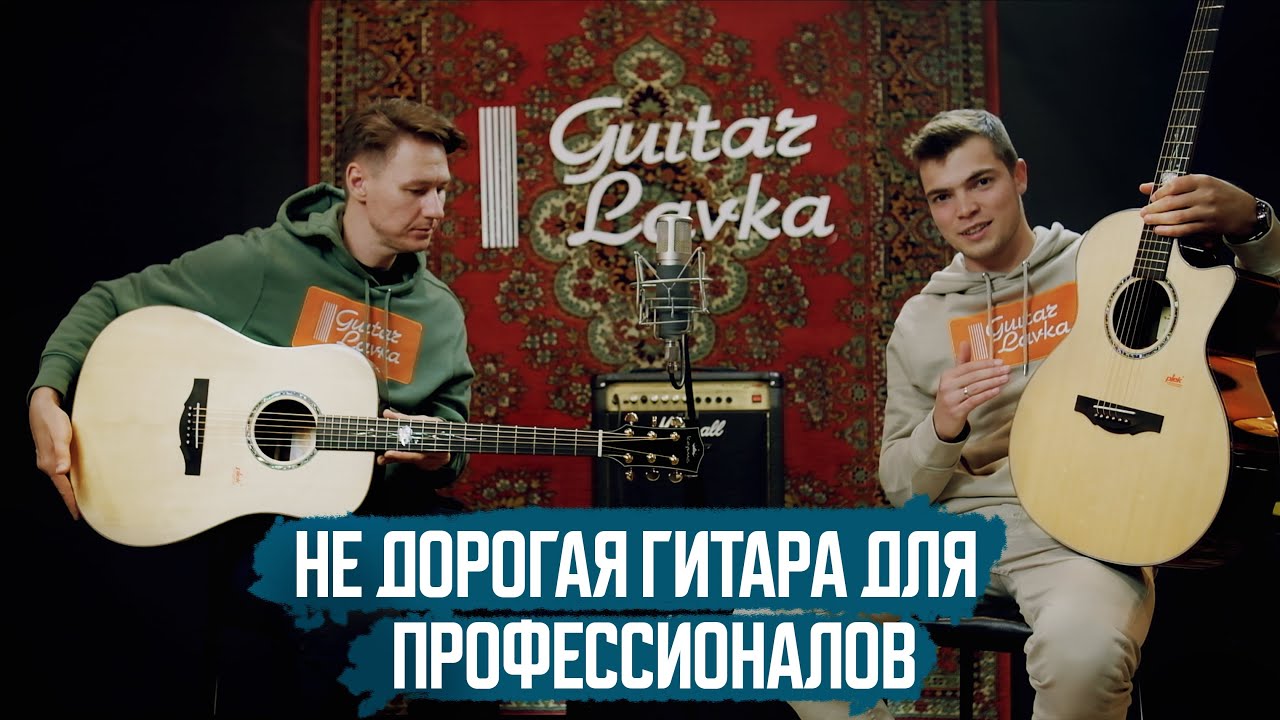 Kepma на которых играют профи!  серия G1-GA грандаудиториум , G1-D дредноут