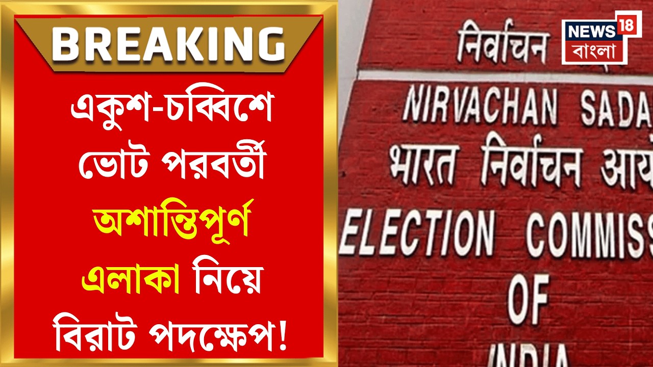 WB Assembly Election 2026 | ছাব্বিশের ভোটে কমিশনের নজরে একুশ-চব্বিশের অশান্তি! | Bangla News